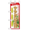 「サラダ記念日」 のぼり屋工房【N】
