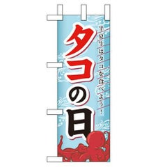 「タコの日」 のぼり屋工房【N】