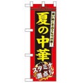 「夏の中華」  のぼり屋工房【N】