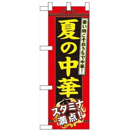 「夏の中華」  のぼり屋工房【N】