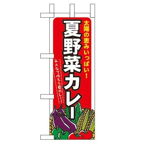 「夏野菜カレー」 のぼり屋工房【N】