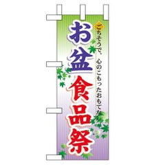 「お盆食品祭」 のぼり屋工房【N】