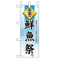 「お盆の鮮魚祭」 のぼり屋工房【N】
