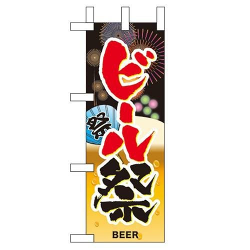 「ビール祭」 のぼり屋工房【N】