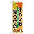 「小さい秋見つけた」  のぼり屋工房【N】