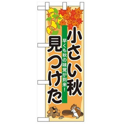 「小さい秋見つけた」  のぼり屋工房【N】