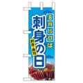 「8月15日は刺身の日」 のぼり屋工房【N】