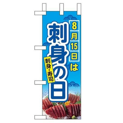 「8月15日は刺身の日」 のぼり屋工房【N】