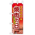 「8月29日は焼肉の日」 のぼり屋工房【N】