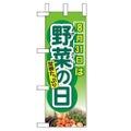 「8月31日は野菜の日」 のぼり屋工房【N】