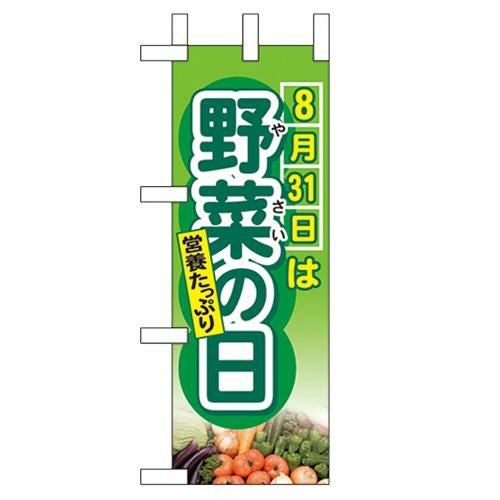 「8月31日は野菜の日」 のぼり屋工房【N】