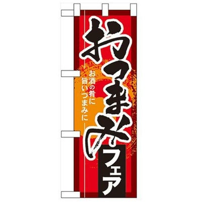 「おつまみフェア」  のぼり屋工房【N】