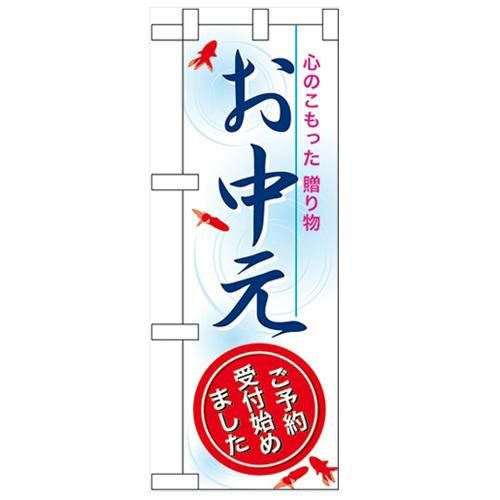 「お中元」  のぼり屋工房【N】