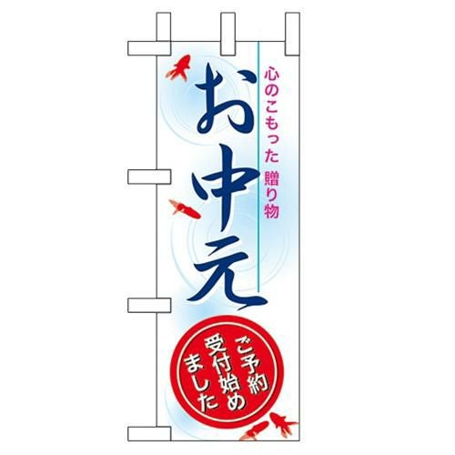 「お中元」 のぼり屋工房【N】