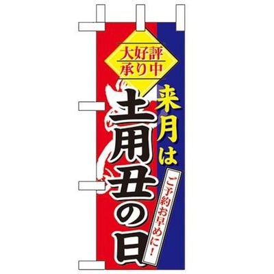 「来月は 土用丑の日」 のぼり屋工房【N】