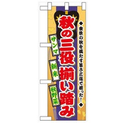 「秋の三役揃い踏み」  のぼり屋工房【N】