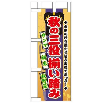 「秋の三役揃い踏み」 のぼり屋工房【N】