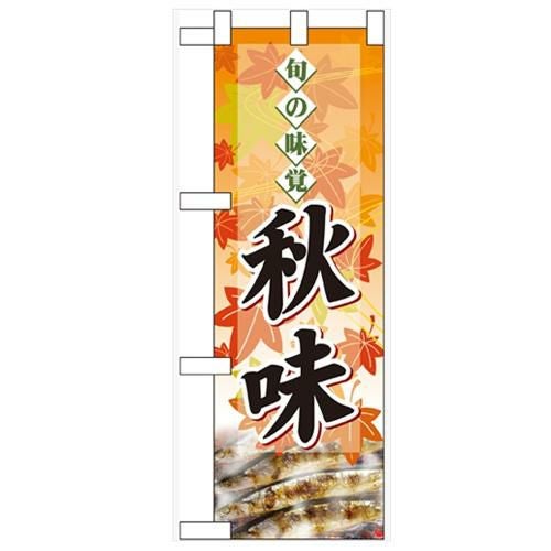 「旬の味覚 秋味 サンマ」  のぼり屋工房【N】