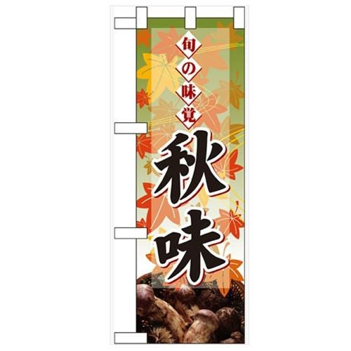 「旬の味覚 秋味 マツタケ」  のぼり屋工房【N】