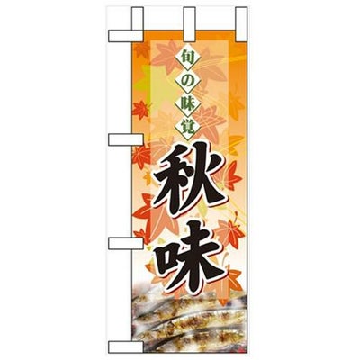 「旬の味覚 秋味 サンマ」 のぼり屋工房【N】