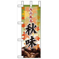 「旬の味覚 秋味 マツタケ」 のぼり屋工房【N】