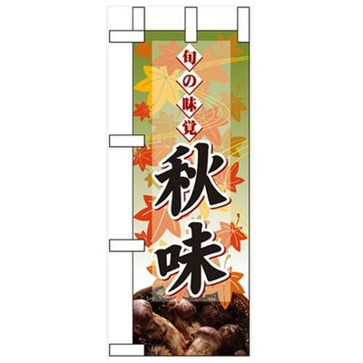 「旬の味覚 秋味 マツタケ」 のぼり屋工房【N】