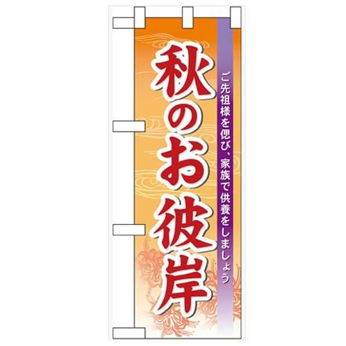 「秋のお彼岸」  のぼり屋工房【N】