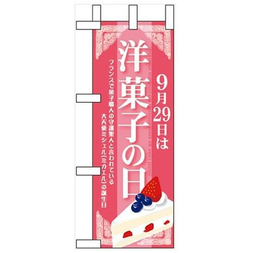 「9月29日は洋菓子の日」 のぼり屋工房【N】