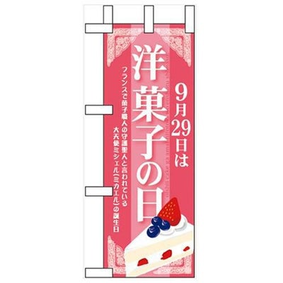 「9月29日は洋菓子の日」 のぼり屋工房【N】