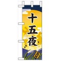 「十五夜」 のぼり屋工房【N】