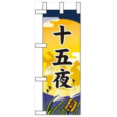 「十五夜」 のぼり屋工房【N】