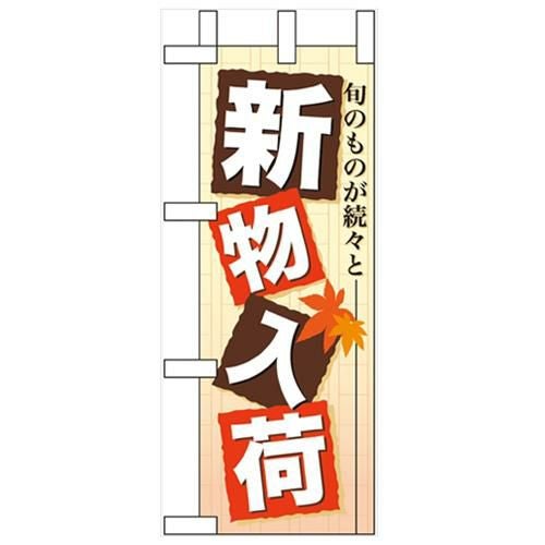 「新物入荷」 のぼり屋工房【N】
