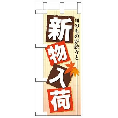 「新物入荷」 のぼり屋工房【N】