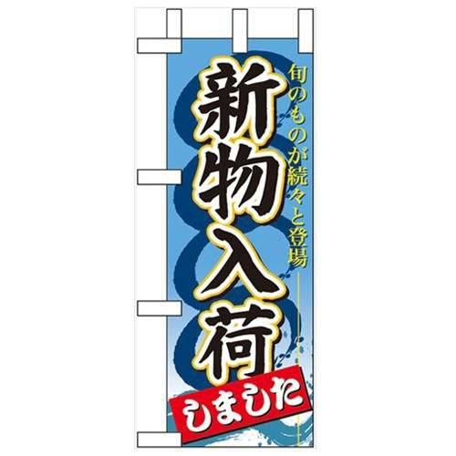「新物入荷しました」 のぼり屋工房【N】