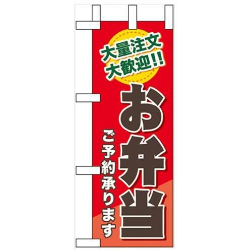 「お弁当ご予約承ります」 のぼり屋工房【N】