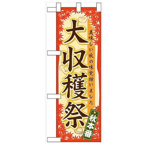 「大収穫祭」  のぼり屋工房【N】