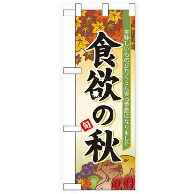 「食欲の秋」  のぼり屋工房【N】