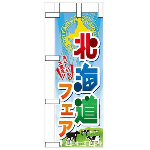 「北海道フェア」 のぼり屋工房【N】