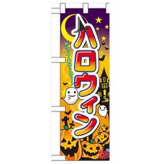 「ハロウィン」  のぼり屋工房【N】