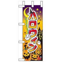 「ハロウィン」 のぼり屋工房【N】