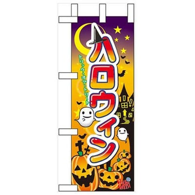 「ハロウィン」 のぼり屋工房【N】