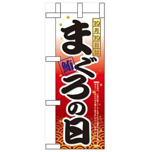 「10月10日はまぐろの日」 のぼり屋工房【N】