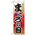 「10月10日はまぐろの日」  のぼり屋工房【N】