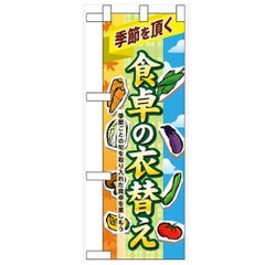 「食卓の衣替え」  のぼり屋工房【N】