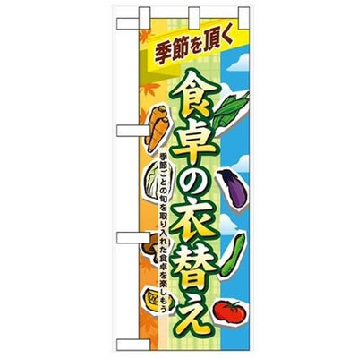 「食卓の衣替え」  のぼり屋工房【N】