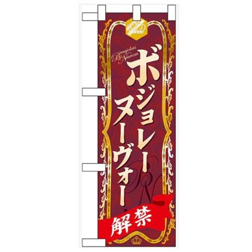 「ボジョレーヌーヴォー」  のぼり屋工房【N】