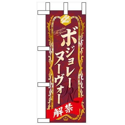 「ボジョレーヌーヴォー」 のぼり屋工房【N】