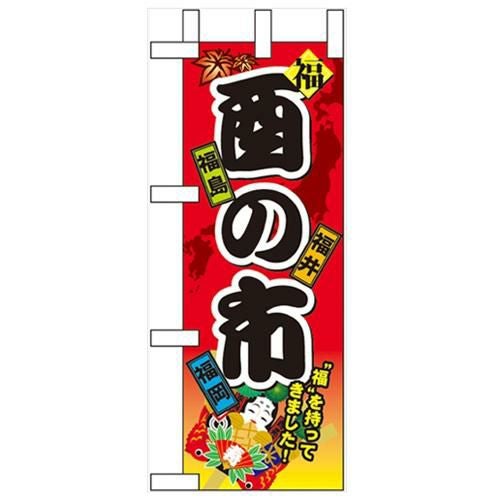 「酉の市」 のぼり屋工房【N】