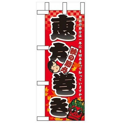 「秋の節分 恵方巻き」 のぼり屋工房【N】