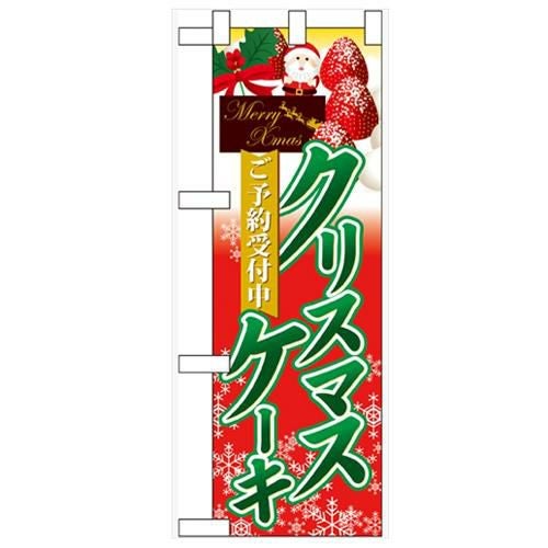 「ご予約受付中 クリスマスケーキ」  のぼり屋工房【N】